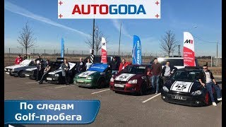 По следам Golf-пробега Москва - Санкт - Петербург (18+) По следам Golf-пробега Москва - Санкт - Петербург (18+)