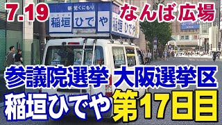 7.19【参議院大阪選挙区第17日目稲垣ひでや】            なんば広場高島前