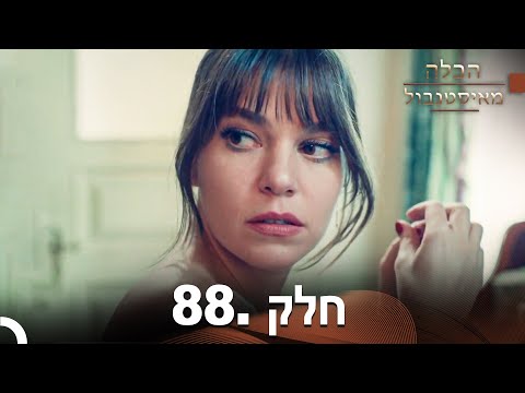 פרק 88 הכלה מאיסטנבול Istanbullu Gelin 