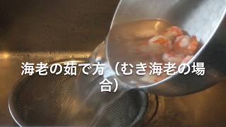 海老の茹で方（むき海老の場合）