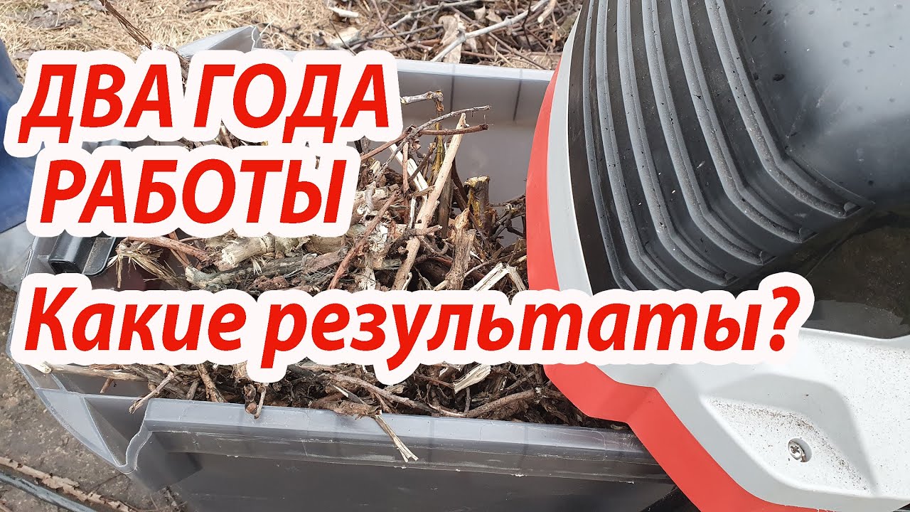 Садовый измельчитель. Два года работы.Дополнение к видео "Фреза или нож ...