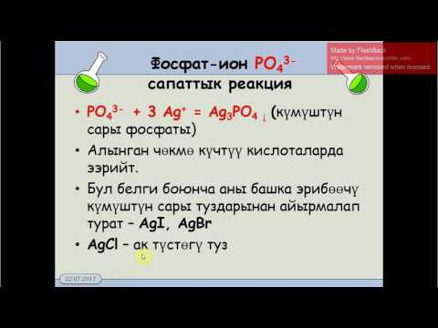 9 класс.4.7. фосфор кислотасы жана туздары