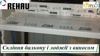 Скління балконів з виносом Київ відео Вікна5™ 🔝 Балкон з виносом у Києві 🔝 Лоджія з виносом у Києві