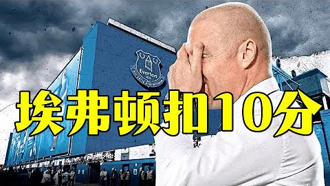 柿子挑軟的捏，埃弗頓扣10分立即執行，曼城切爾西平安無事 - 天天要聞