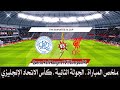 ملخص مباراة ليفربول وكوينز بارك رينجرز - الجولة الثانية - كأس الاتحاد الإنجليزي | PES 2017 Patch V8