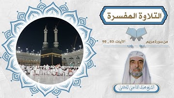 التلاوة المفسرة ( مريم 83-98 ) الشيخ محمد القاسمي المكي