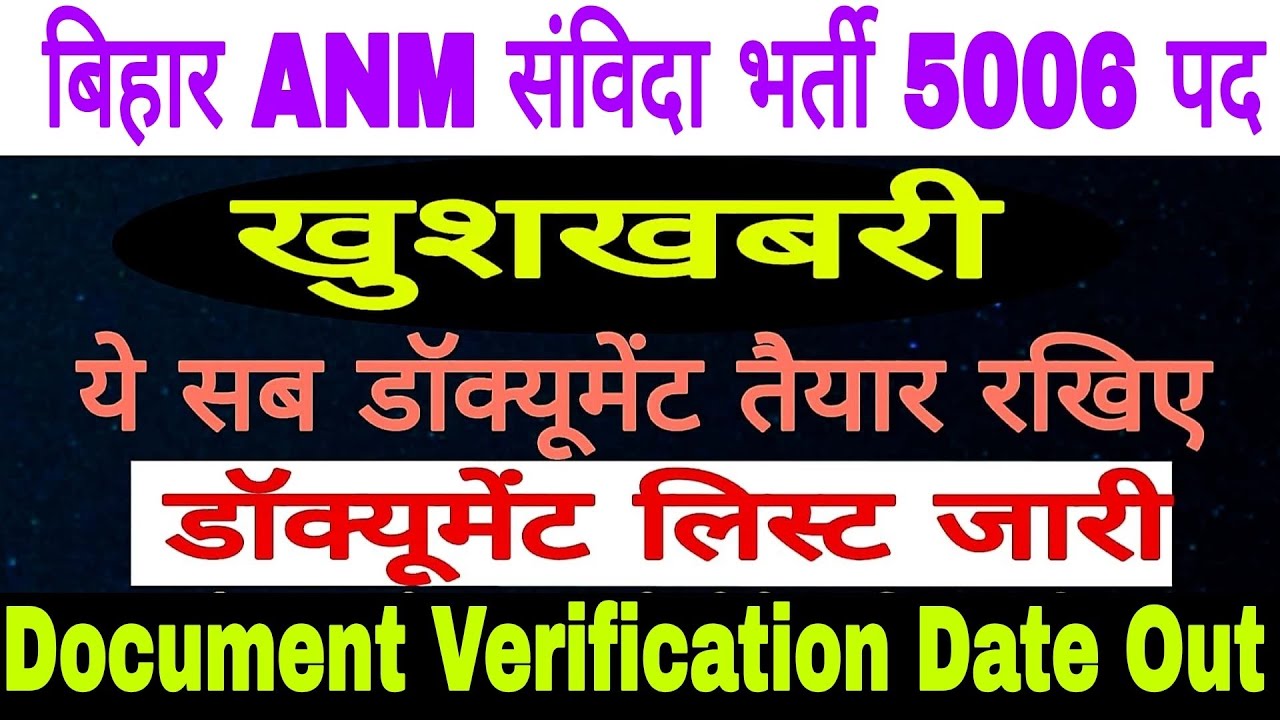 बिहार ANM DOCUMENT VERIFICATION DATE जारी | बिहार संविदा ANM डॉक्युमेंट वेरीफिकेशन डेट/ANM DV Date 