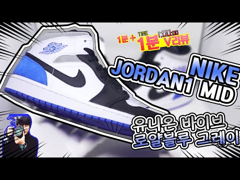 [딱!! 1분만!! 리뷰] 나이키 에어조던1 미드 SE 유니온 바이브 블루 그레이 언박싱 / NIKE AIRJORDAN1 Mid SE Royal Blue Gray unboxing