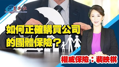 如何正確購買公司的團體保險？ - 天天要聞
