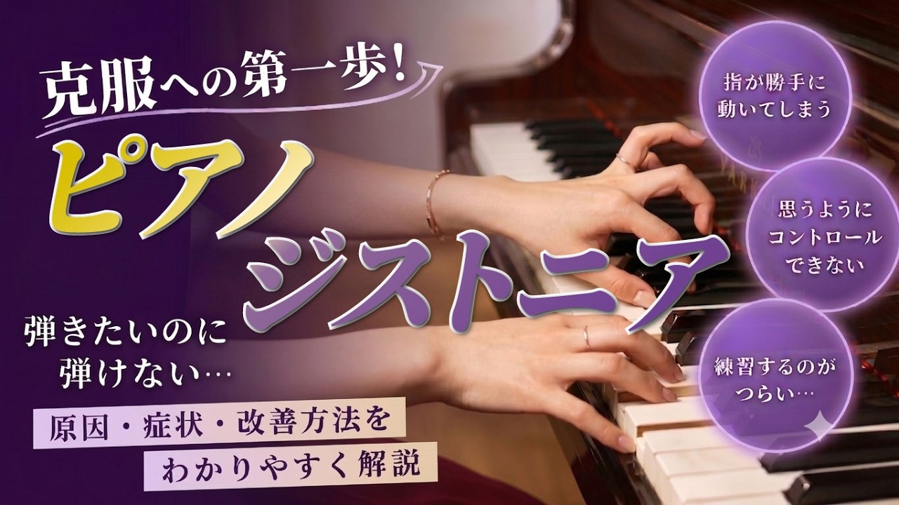 ジストニア　改善　ピアノ　dvd ピアノジストニア 克服への第一歩 - YouTube