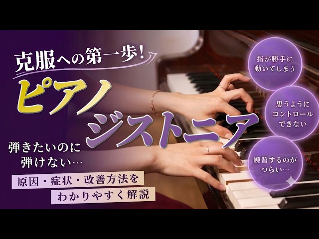 ピアノジストニア 克服への第一歩 - YouTube