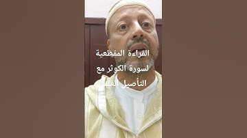 القراءة المقطعية (35) لسورة الكوثر مع التأصيل العلمي