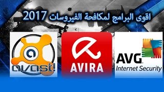 افضل واقوى خمس برامج مكافحة الفيروسات للكمبيوتر 2017 جديد