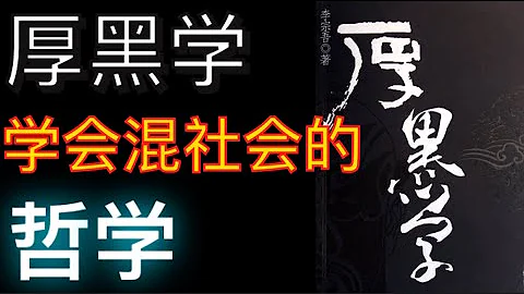 《厚黑學》處世之道：害人之心不可有，防人之心不可無《厚黑學》處世之道 - 天天要聞