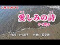 「愛しみの詩」ケイ潤子/カラオケ