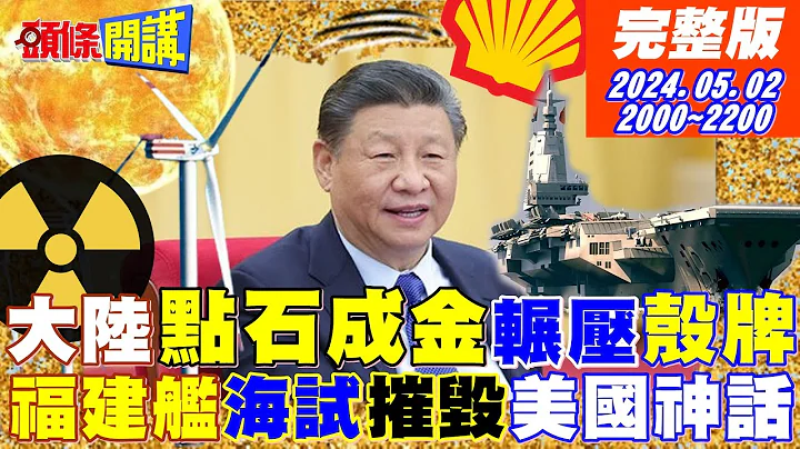 【#头条开讲】 西部黄沙练成金!中国光电巨龙辗压壳牌!福建舰海试!美国神话破灭!M1坦克惨被猎头展出!川普回归中国准备好了! 20240502完整版 @HeadlinesTalk - 天天要闻