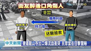 20201225中天新聞　酒後起口角互傷　男左後腰遇刺渾身血送醫