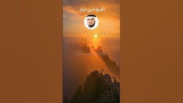 الشيخ فارس عباد  #اكسبلور #قرآن #قران_راحة_نفسية #لايك #explore #قران_كريم #سورة_البقرة