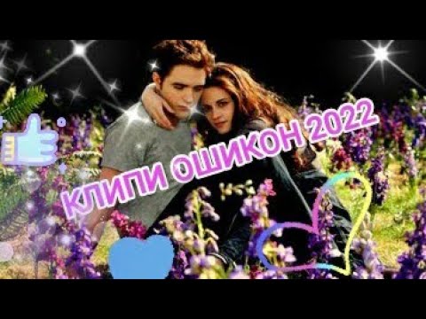 🎼New😍😍😍 КЛИПИ ОШИКОН 2022🥰🥰