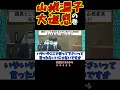 【大迷惑】山根議員、議員の仕事を果たさず質問をはぐらかす。石丸市長に「仕事しろ」と一喝！#shorts #議会 #石丸市長 #最新 #広島県 #国会 #安芸高田市