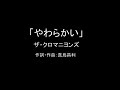 【カラオケ】やわらかい/ザ・クロマニヨンズ【実演奏】