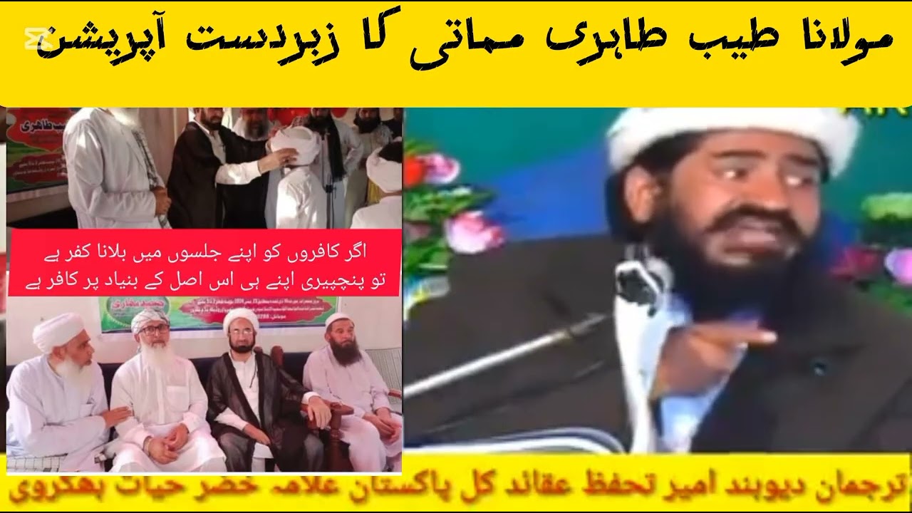  Molana khizer hayat bhakrvi vs molana tayyeb tahri / خضرحیات مماتی بھکروی مولانا طیب طاہری 