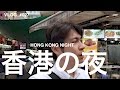 【香港】香港観光とナイトマーケット| HongKong NightMarket VLOG