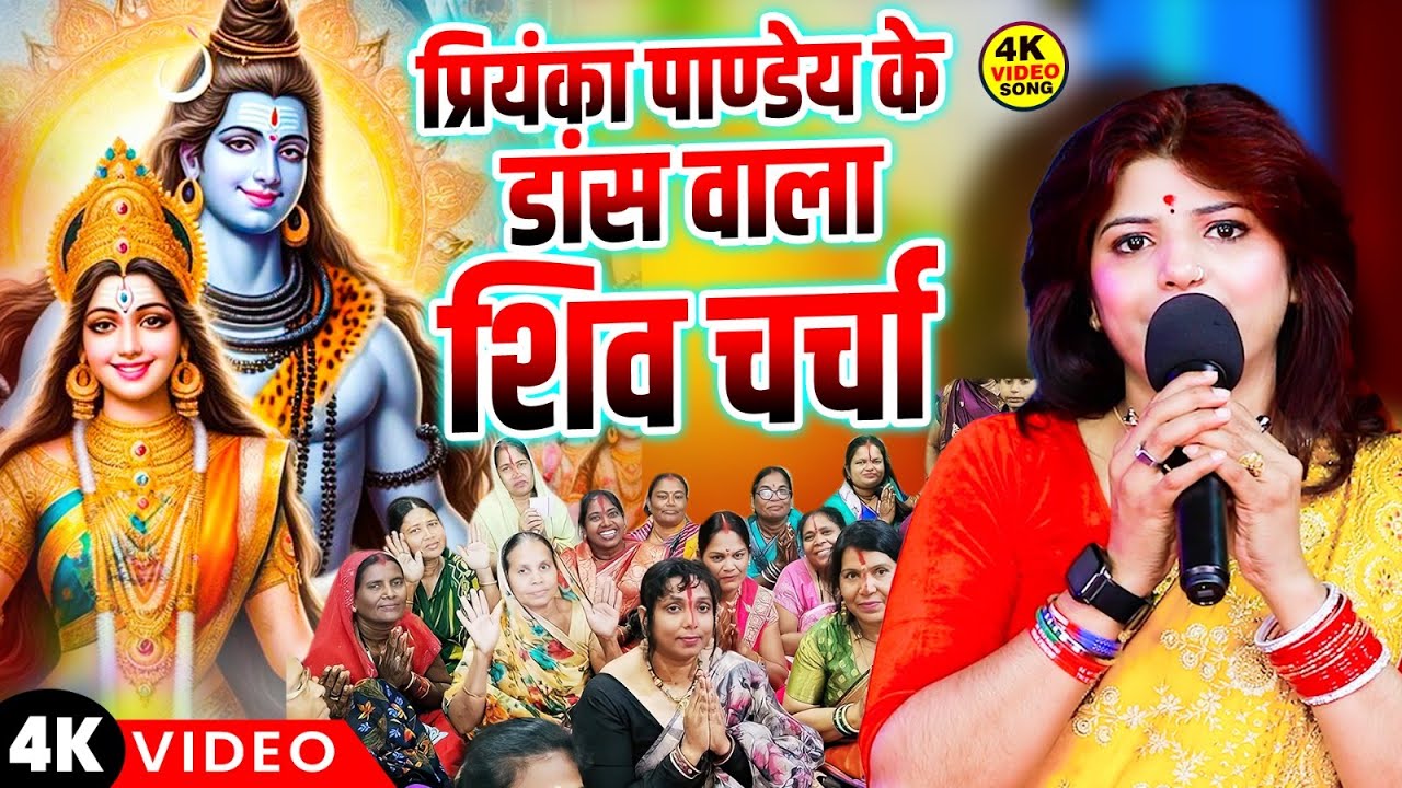 प्रियंका पाण्डेय के डांस वाला शिव चर्चा | Priyanka Pandey Ke Shiv Charcha Geet | शिव चर्चा गीत 2025