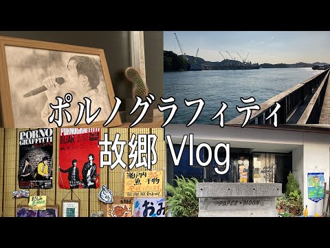 【Vlog】ポルノグラフィティの聖地巡礼に行ってきました！ 岡野昭仁、新藤晴一、広島、因島、尾道、故郷、HUB INN、鮮魚一色、ペーパームーン、しまなみ、観光、サウダージ、アゲハ蝶、暁、証言、ゾンビ