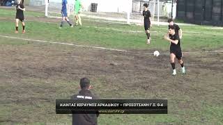 Αίαντας Κεραυνός Αρκαδικού - Προσοτσάνη Γ.Σ. 0-4