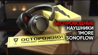 1MORE Sonoflow: беспроводные наушники с аудиофильским шумоподавлением