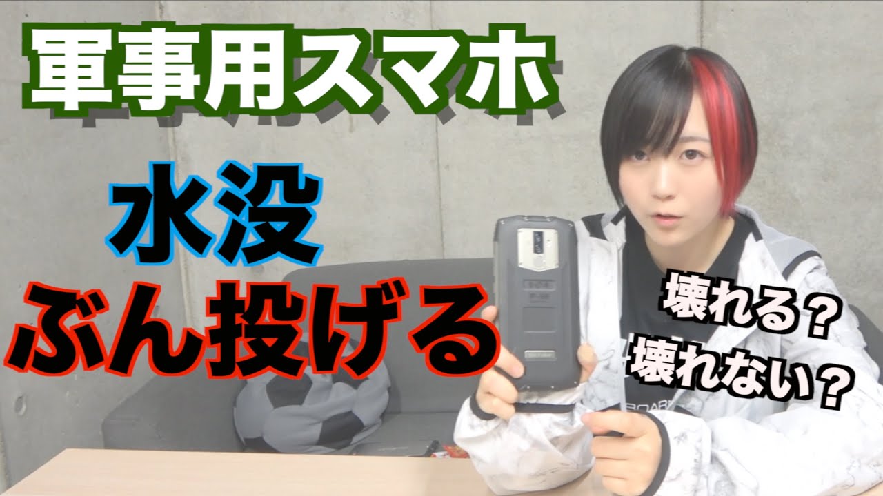 軍用スマホ どんな事しても壊れないの 検証 Youtube