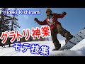 グラトリ神業　スノーボード【岸波秀樹】　SNOWBOARD MOVIE GroundTrick [Hideki Kishinami] JAPAN スノボー動画