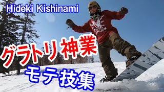 グラトリ神業　スノーボード【岸波秀樹】　SNOWBOARD MOVIE GroundTrick [Hideki Kishinami] JAPAN スノボー動画