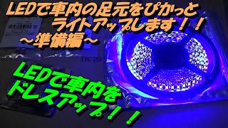 LEDで車内の足元をぴかっとライトアップさせます！！　～準備編～