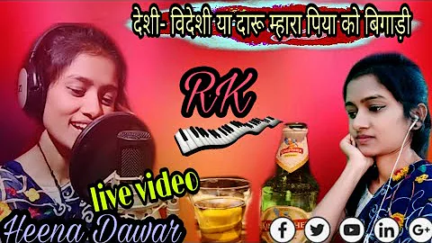 🎶देशी- विदेशी या दारू म्हारा पिया को बिगाड़ी//🎤singer Heena Dawar//🎹Music Director RK//live video