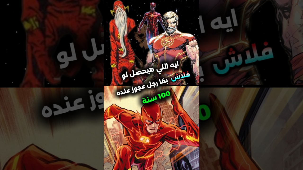 ايه اللي حصل لما فلاش بقا عنده 100 سنة #movies #dc #flash #shorts