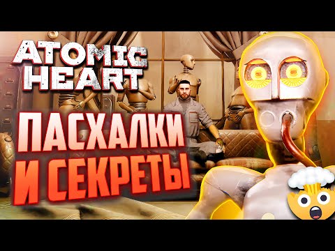 Видео: [#4] ПАСХАЛКИ и СЕКРЕТЫ DLC ATOMIC HEART | Что ВЫРЕЗАЛИ из игры?