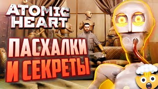 [#4] ПАСХАЛКИ и СЕКРЕТЫ DLC ATOMIC HEART | Что ВЫРЕЗАЛИ из игры?