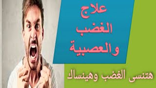 علاج الغضب والعصبية | هتنسى الغضب وهينساك