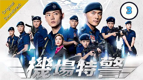 [Eng Sub] 機場特警 Airport Strikers 03/25 粵語英字 | Crime | TVB Drama 2020 - 天天要聞