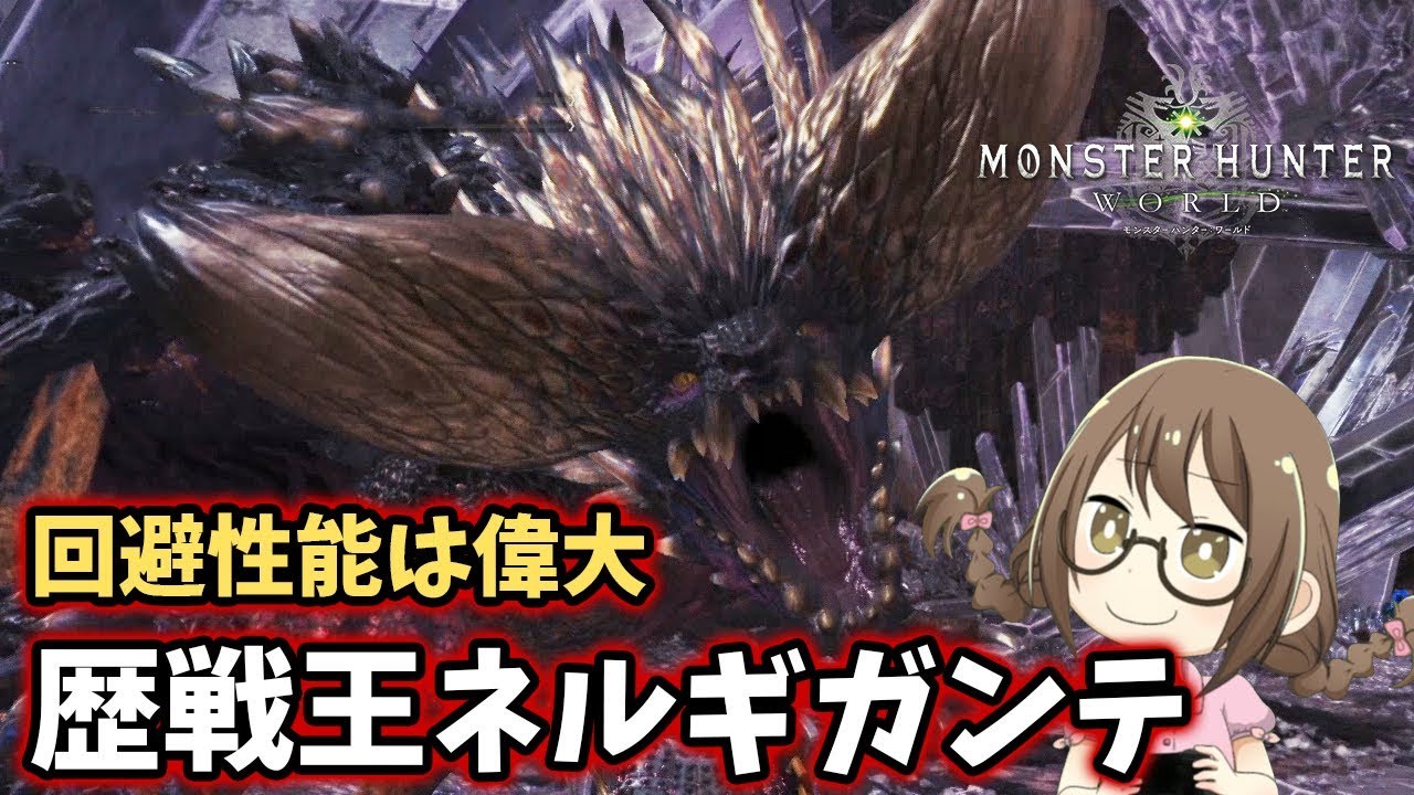 Mhw 歴戦王ネルギガンテは耳栓と回避性能があれば簡単だと信じてる モンハンワールド Youtube