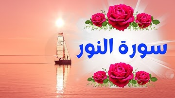 #سورة_النور أرح سمعك..تلاوة هادئة تريح القلب والعقل💜🎧 | آيات من سورة النور🌸