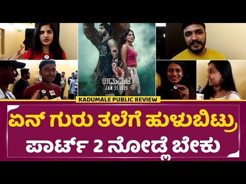 Kaadumale Public Review: ಏನ್ ಗುರು ತಲೆಗೆ ಹುಳುಬಿಟ್ರು ಪಾರ್ಟ್ 2 ನೋಡ್ಲೆ ಬೇಕು | Artha, Sangeetha| SStv Kaadumale Public Review: ಏನ್ ಗುರು ತಲೆಗೆ ಹುಳುಬಿಟ್ರು ಪಾರ್ಟ್ 2 ನೋಡ್ಲೆ ಬೇಕು | Artha, Sangeetha| SStv