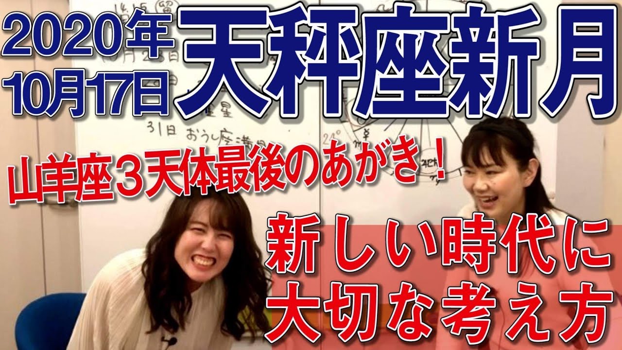 年10月17日 天秤座新月 天秤座の太陽 月 牡羊座火星 山羊座木星土星冥王星のtスクエア グランドクロス 山羊座3天体活動宮祭りラスト 新しい時代へ Youtube