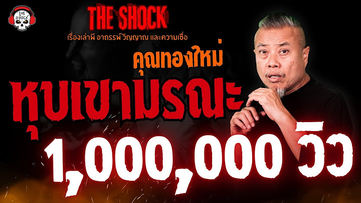 หุบเขามรณะ คุณทองใหม่ l TheShock13
