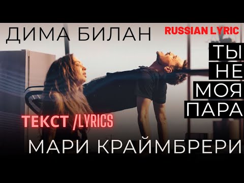 Дима Билан  & Мари Краймбрери -Ты не моя пара ( текст песни, Lyric)