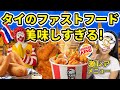【食べるタイ旅行】タイ限定ファストフードメニューを食べ尽くす！何だこの旨さは！？マクドナルド・ケンタッキー・バーガーキング・チェスターズ | 驚きの過去メニューも一挙公開！