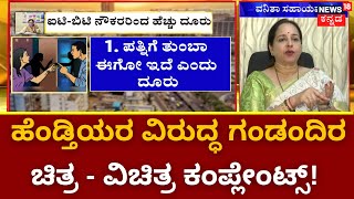 Bangalore Womens helpline | ಮಹಿಳಾ ಸಹಾಯವಾಣಿಗೆ ಚಿತ್ರ ವಿಚಿತ್ರ ಕೇಸ್‌ಗಳು! | Womens Complaints