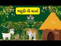 Varta 79 - bhatudi ni varta | ભટુડી ની વાર્તા | બકરી ની વાર્તા | bakri ni varta